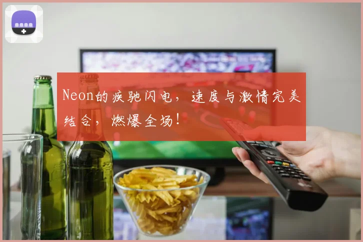 Neon的疾驰闪电，速度与激情完美结合，燃爆全场！