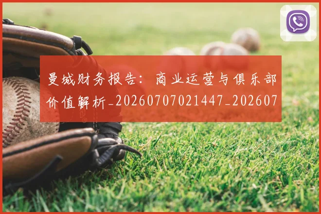 曼城财务报告：商业运营与俱乐部价值解析_20260707021447_20260731173207