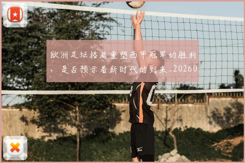 欧洲足坛格局重塑西甲冠军的胜利，是否预示着新时代的到来_20260707152558