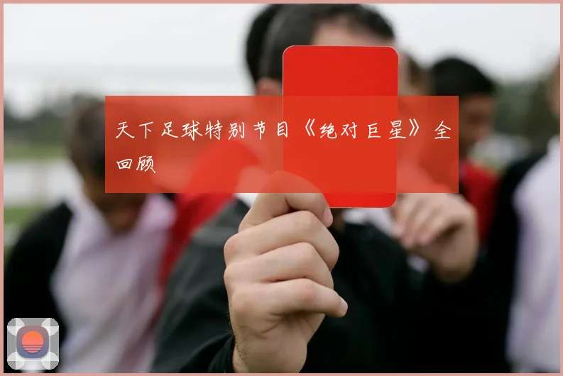 天下足球特别节目《绝对巨星》全回顾