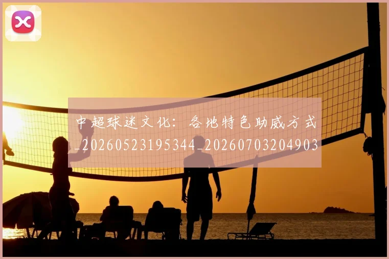 中超球迷文化：各地特色助威方式_20260523195344_20260703204903