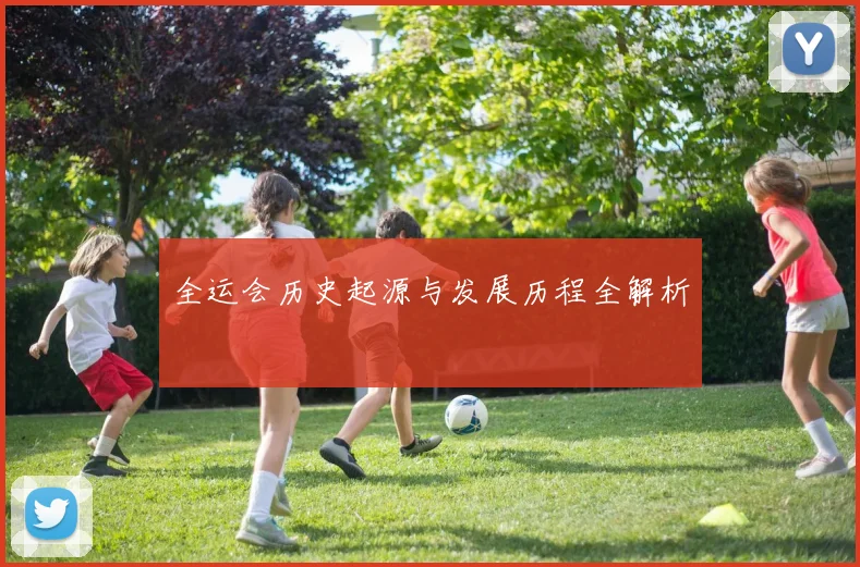 全运会历史起源与发展历程全解析