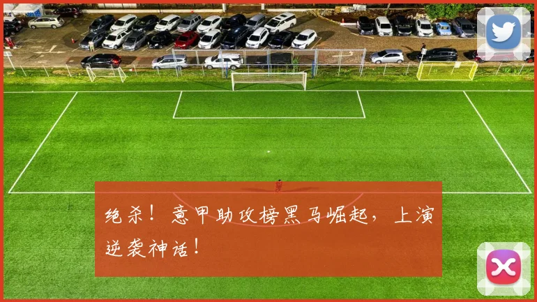 绝杀！意甲助攻榜黑马崛起，上演逆袭神话！