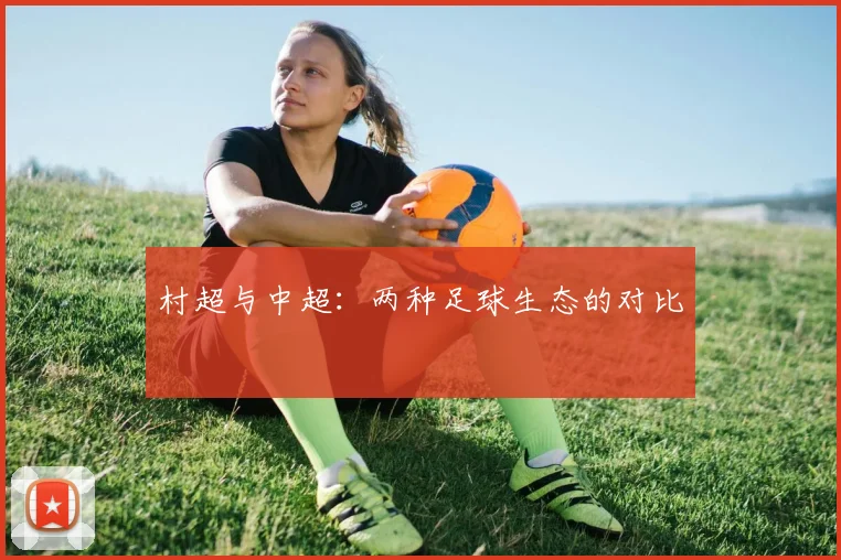 村超与中超：两种足球生态的对比
