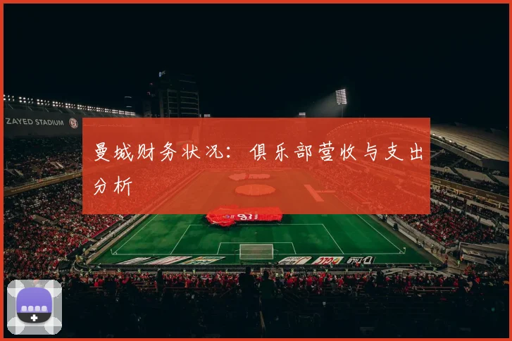 曼城财务状况：俱乐部营收与支出分析