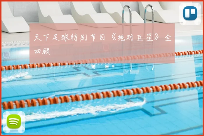 天下足球特别节目《绝对巨星》全回顾