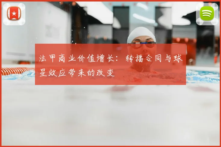 法甲商业价值增长：转播合同与球星效应带来的改变
