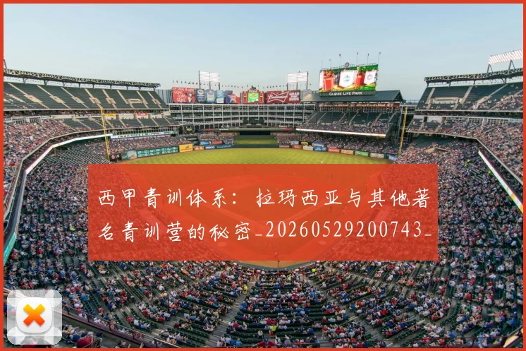 西甲青训体系：拉玛西亚与其他著名青训营的秘密_20260529200743_20260710013120