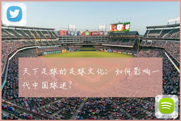 天下足球的足球文化：如何影响一代中国球迷？