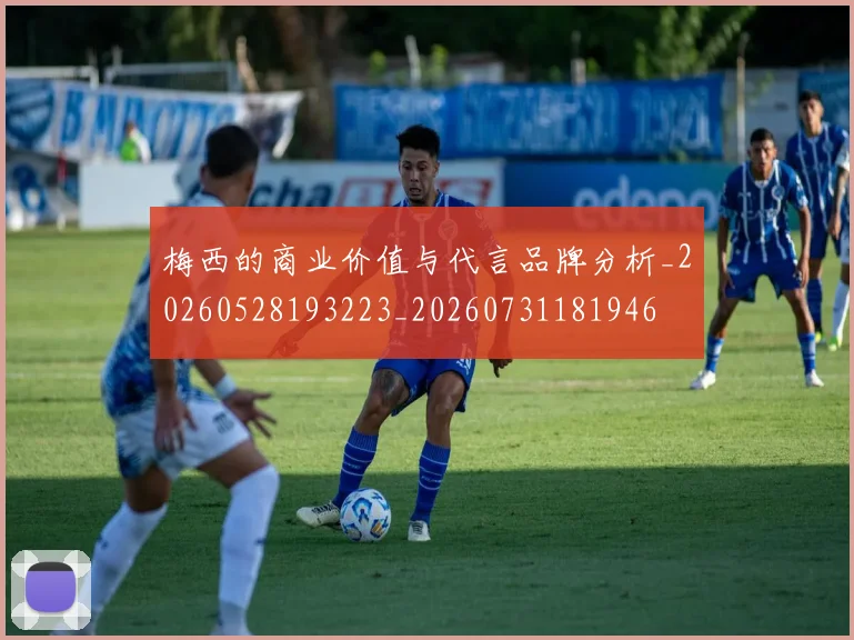梅西的商业价值与代言品牌分析_20260528193223_20260731181946