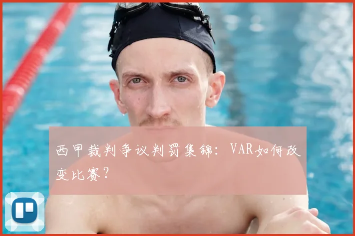 西甲裁判争议判罚集锦：VAR如何改变比赛？