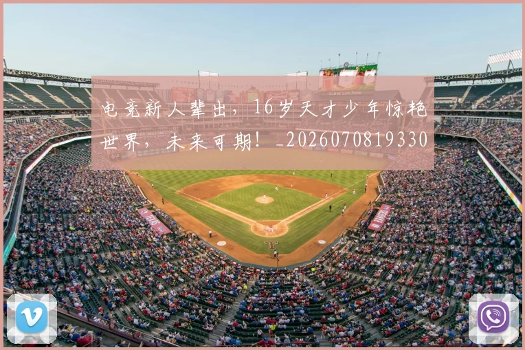 电竞新人辈出，16岁天才少年惊艳世界，未来可期！_20260708193307