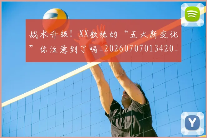 战术升级！XX教练的“五大新变化”你注意到了吗_20260707013420_20260723181452