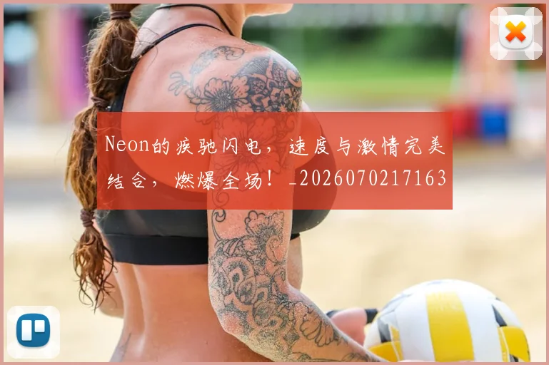 Neon的疾驰闪电，速度与激情完美结合，燃爆全场！_20260702171634_20260714214816