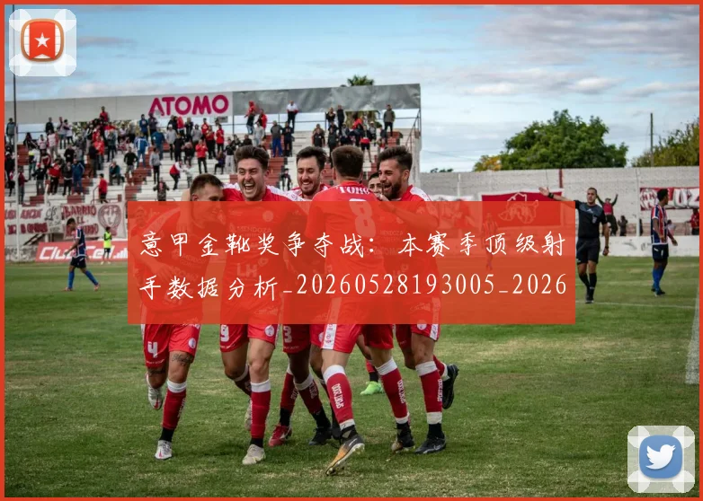 意甲金靴奖争夺战：本赛季顶级射手数据分析_20260528193005_20260707013118