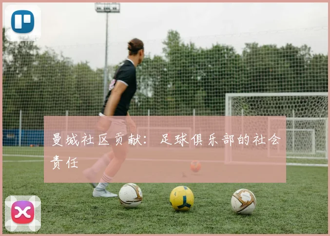 曼城社区贡献：足球俱乐部的社会责任