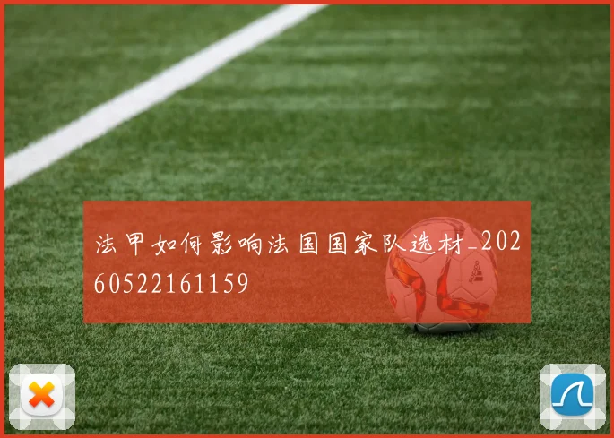 法甲如何影响法国国家队选材_20260522161159