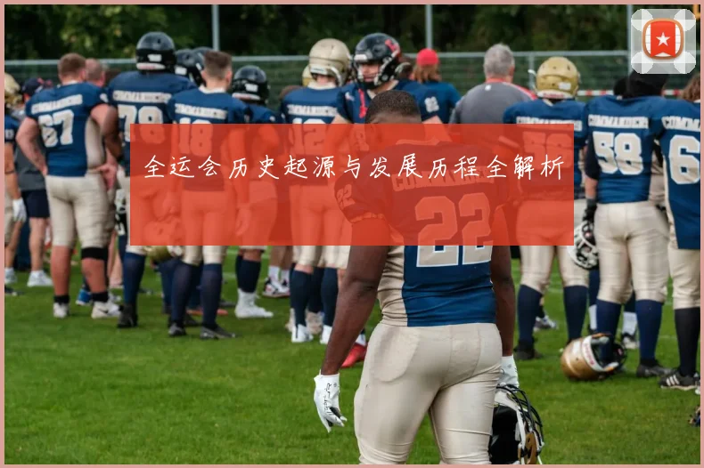全运会历史起源与发展历程全解析