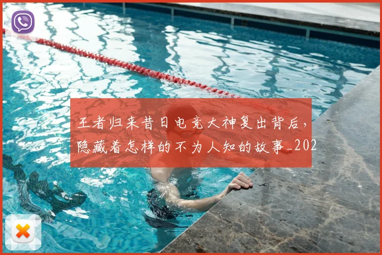 王者归来昔日电竞大神复出背后,隐藏着怎样的不为人知的故事_20260803134310