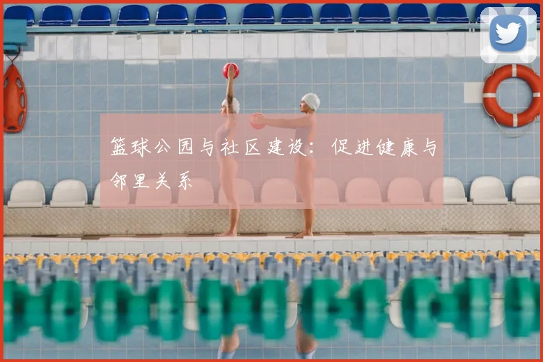 篮球公园与社区建设：促进健康与邻里关系