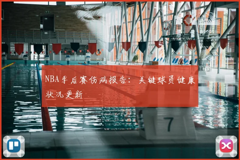 NBA季后赛伤病报告：关键球员健康状况更新