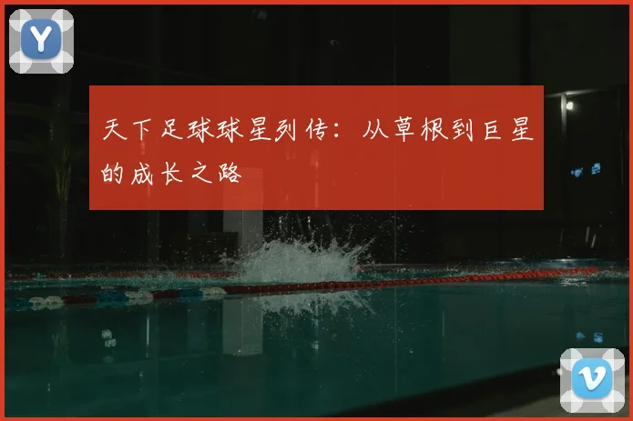天下足球球星列传：从草根到巨星的成长之路