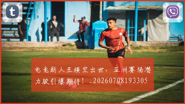 电竞新人王横空出世，亚洲赛场潜力股引爆期待！_20260708193305