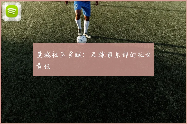 曼城社区贡献：足球俱乐部的社会责任