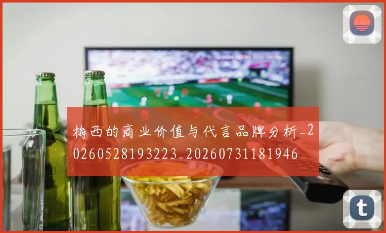 梅西的商业价值与代言品牌分析_20260528193223_20260731181946