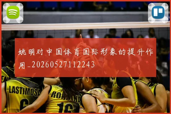 姚明对中国体育国际形象的提升作用_20260527112243