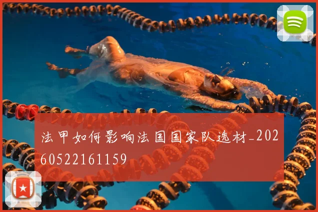 法甲如何影响法国国家队选材_20260522161159