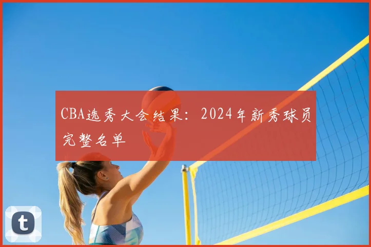 CBA选秀大会结果：2024年新秀球员完整名单