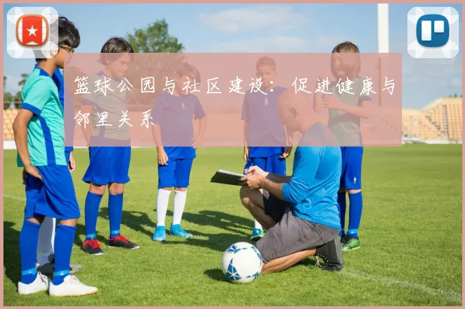 篮球公园与社区建设：促进健康与邻里关系