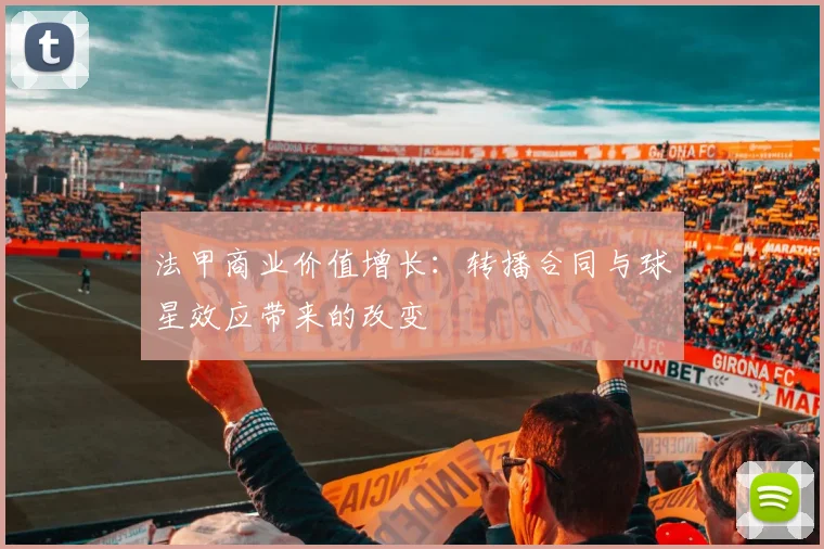 法甲商业价值增长：转播合同与球星效应带来的改变