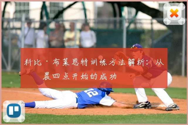 科比·布莱恩特训练方法解析：从凌晨四点开始的成功