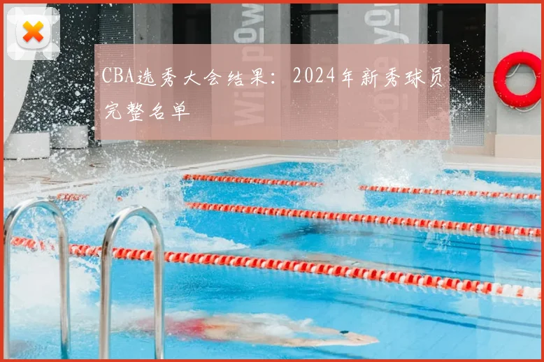 CBA选秀大会结果：2024年新秀球员完整名单